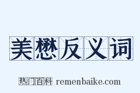 美懋反义词是什么意思的图片